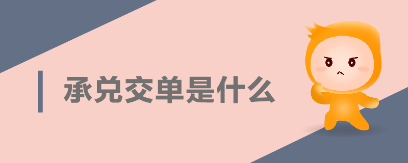 承兌交單是什么