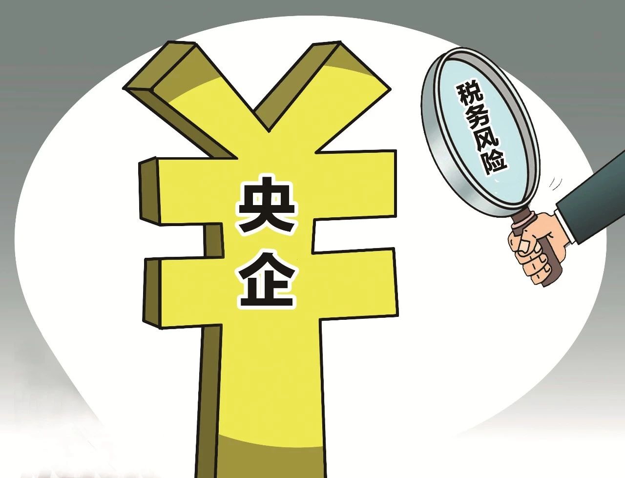 央企三大稅務(wù)風險