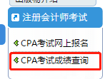 注會(huì)成績查詢