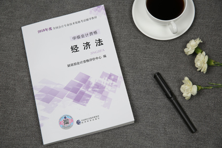 中級經(jīng)濟法