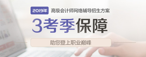 高級會計師網(wǎng)絡(luò)輔導(dǎo)招生方案