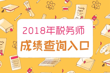 福建2018年稅務(wù)師成績查詢?nèi)肟谝验_通