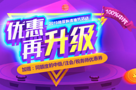 初級會計優(yōu)惠活動