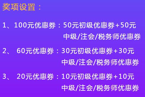 初級會計活動獎品