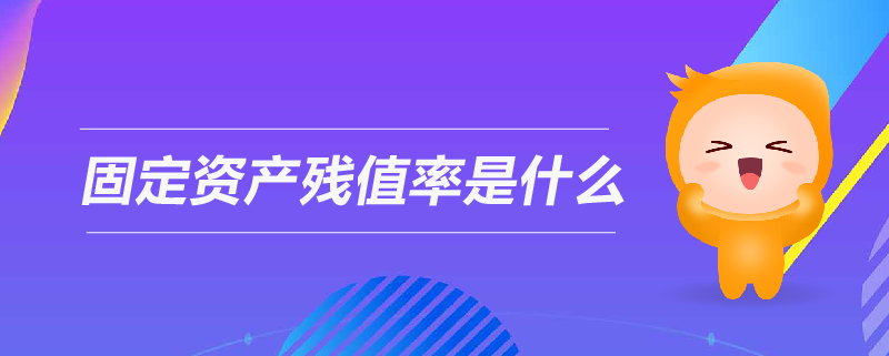 固定資產(chǎn)殘值率是什么