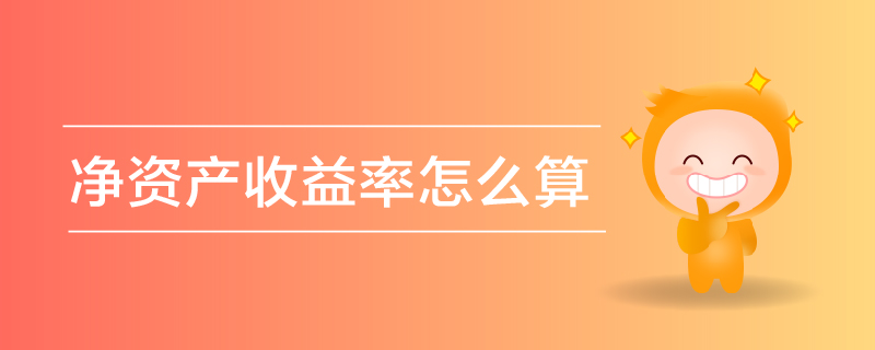 凈資產(chǎn)收益率怎么算