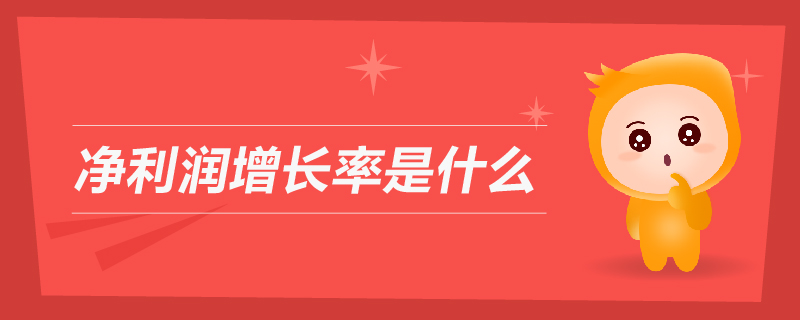 凈利潤增長率是什么