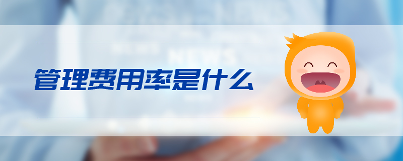管理費用率