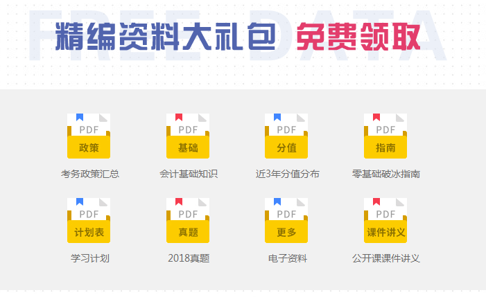 初級會計資料大禮包