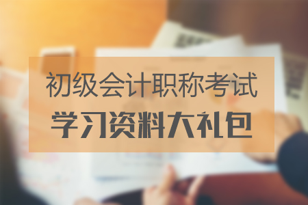 北京2019年初級會計考試時間在什么時候？備考福利大禮包速領(lǐng)！