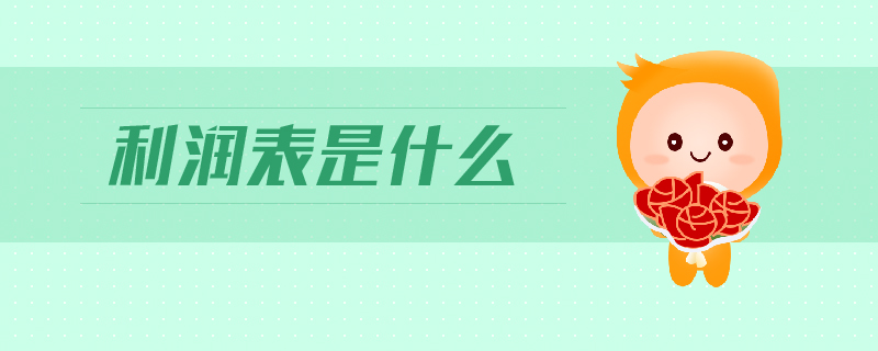 利潤(rùn)表是什么