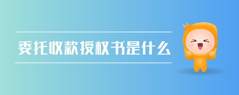 委托收款授權(quán)書是什么