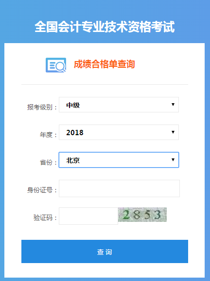 中級(jí)會(huì)計(jì)成績合格單查詢