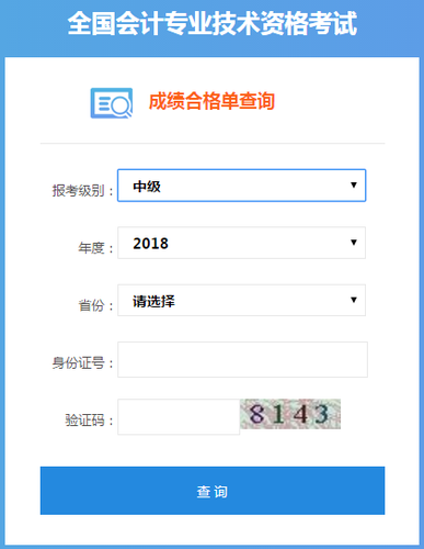 中級(jí)會(huì)計(jì)證書查詢系統(tǒng)