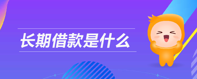 長期借款 長期借款
