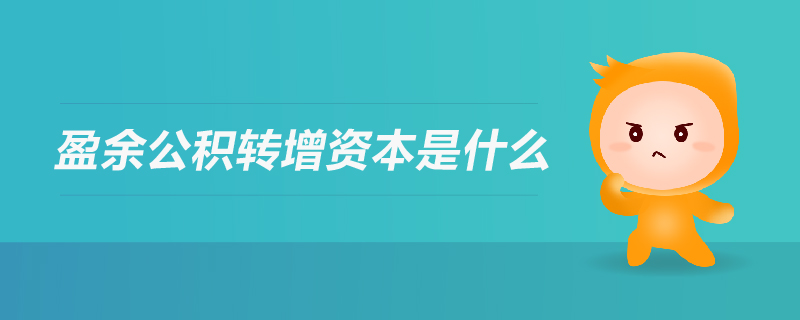 盈余公積轉(zhuǎn)增資本 盈余公積轉(zhuǎn)增資本
