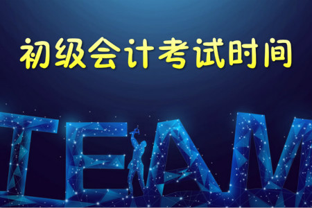 2019年初級(jí)會(huì)計(jì)考試時(shí)間公布，各科目都考多長時(shí)間？