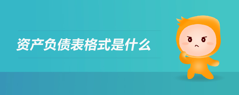 資產(chǎn)負(fù)債表格式 資產(chǎn)負(fù)債表格式