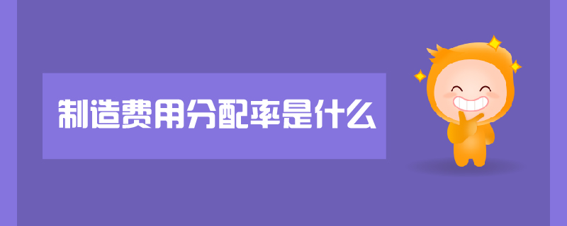 制造費用分配率是什么