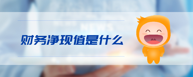 財務(wù)凈現(xiàn)值是什么 財務(wù)凈現(xiàn)值是什么