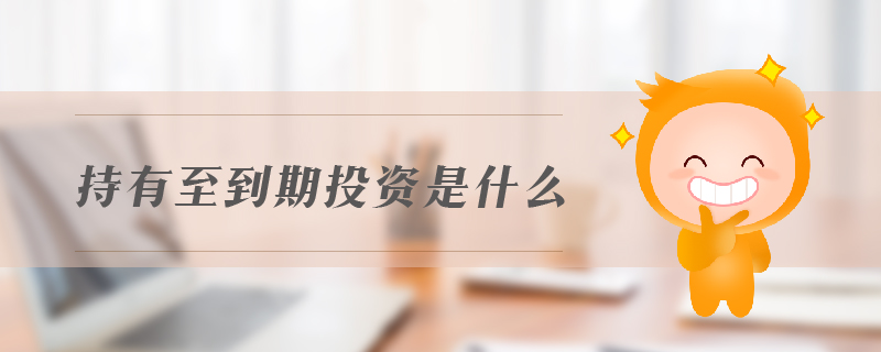 持有至到期投資是什么 持有至到期投資是什么
