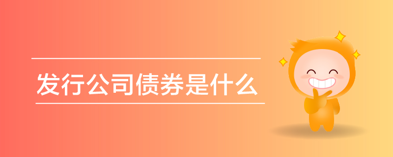 發(fā)行公司債券是什么