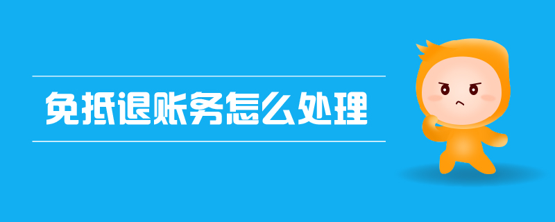 免抵退賬務怎么處理 免抵退賬務怎么處理
