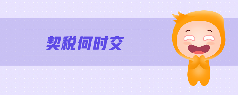 契稅何時(shí)交