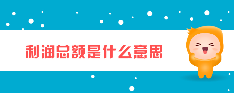 利潤總額是什么意思 利潤總額是什么意思