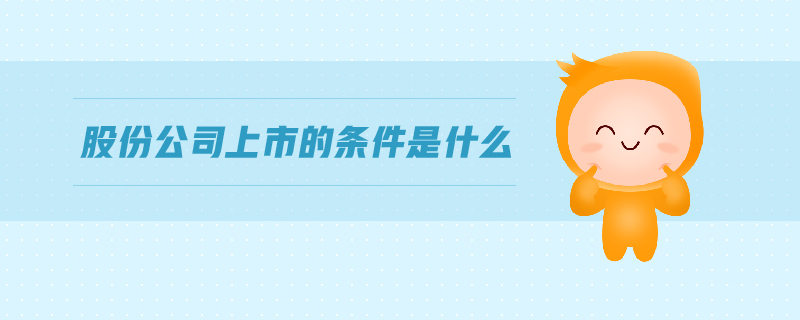 股份公司上市的條件是什么