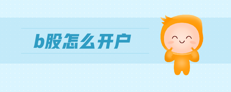 b股怎么開戶