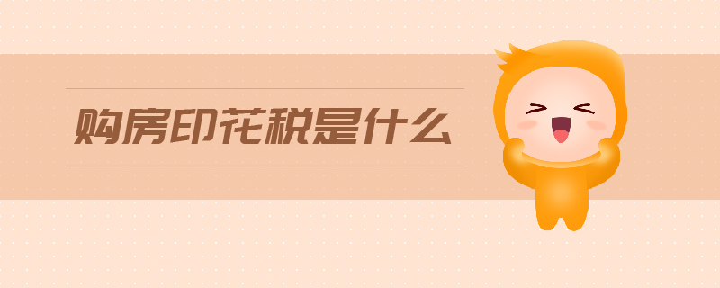 購房印花稅是什么