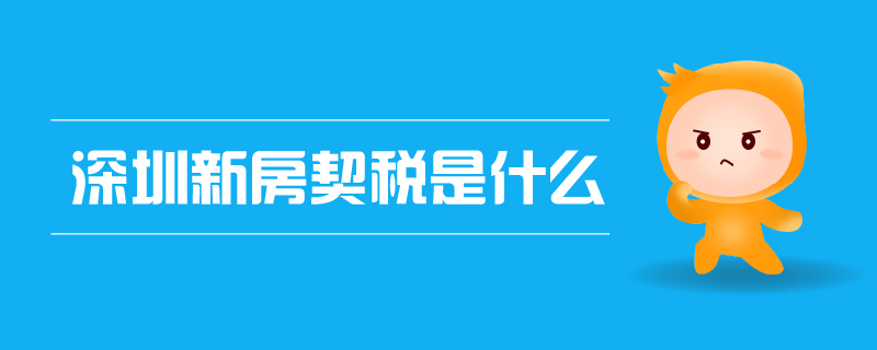 深圳新房契稅是什么