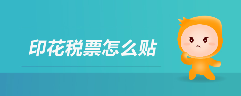 印花稅票怎么貼 印花稅票怎么貼