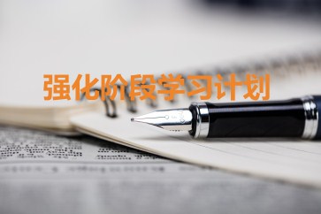 2019年CMA考試強化階段學(xué)習(xí)計劃