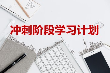 2019年CMA考試沖刺階段學(xué)習(xí)計(jì)劃 2019年CMA考試沖刺階段學(xué)習(xí)計(jì)劃