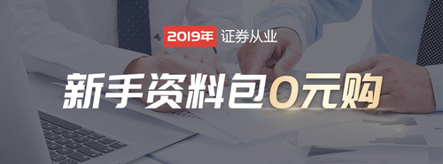 證券從業(yè)新手資料包