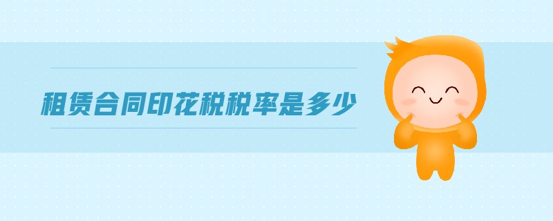 租賃合同印花稅稅率是多少