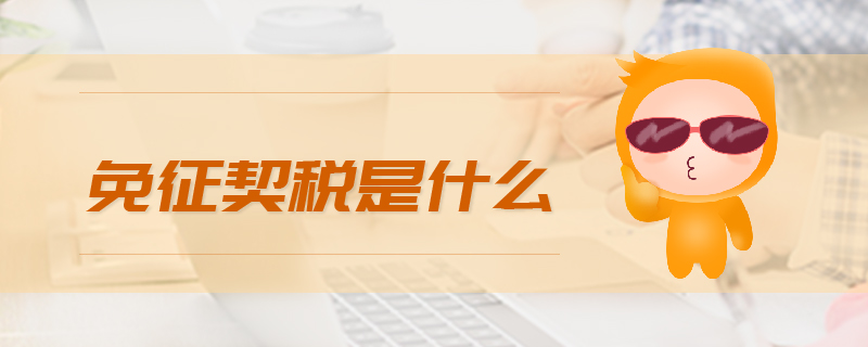 免征契稅是什么