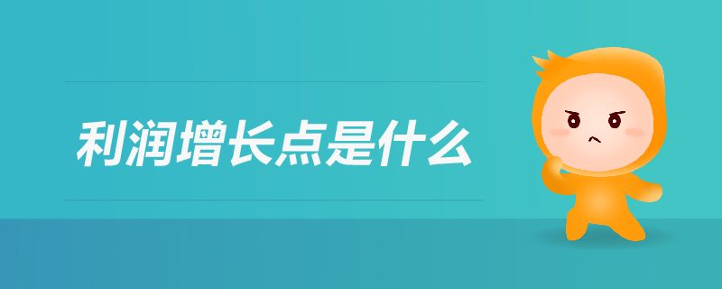 利潤增長點(diǎn)是什么