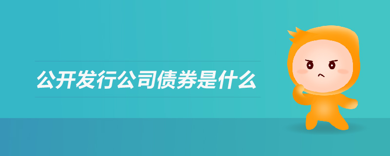 公開發(fā)行公司債券是什么