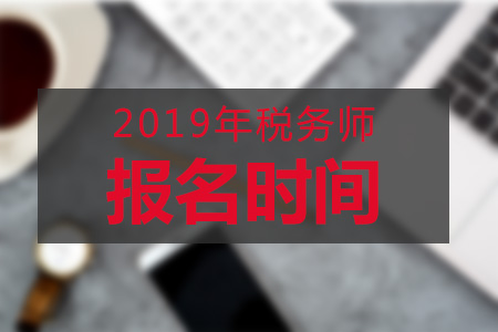 陜西2019年稅務(wù)師報名時間是哪天？公布了嗎？