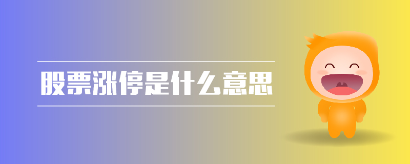 股票漲停是什么意思