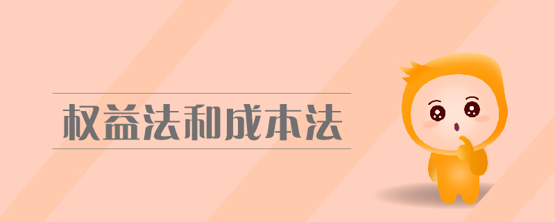 權(quán)益法和成本法