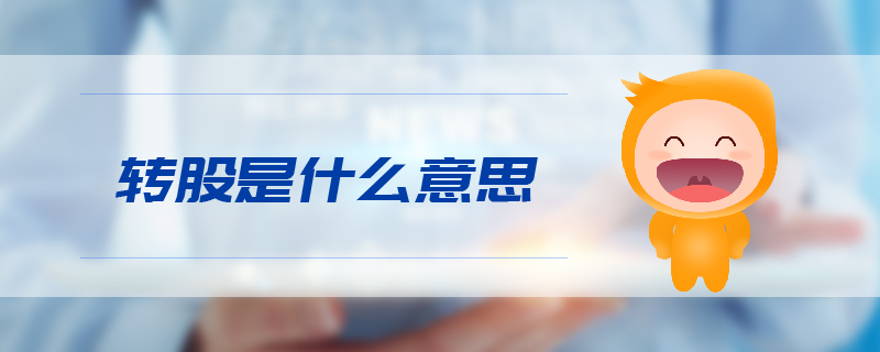 轉股是什么意思