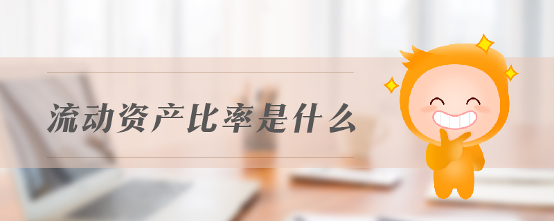 流動資產比率是什么