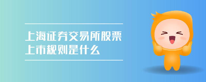 上海證券交易所股票上市規(guī)則是什么