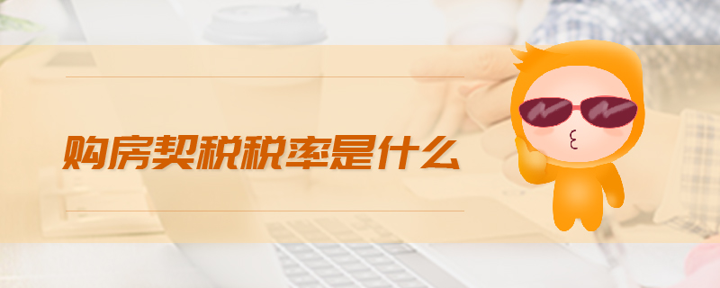 購房契稅稅率是什么 購房契稅稅率是什么