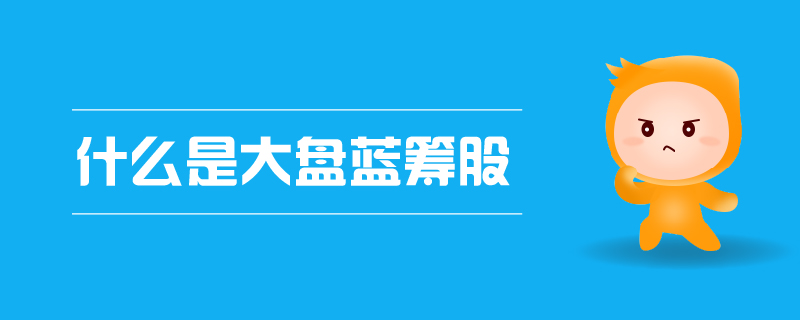 什么是大盤藍籌股