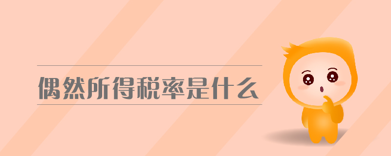 偶然所得稅率是什么 偶然所得稅率是什么